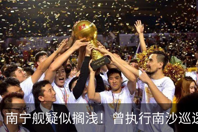 南宁舰疑似搁浅！曾执行南沙巡逻任务，功勋老舰保护需加大力度