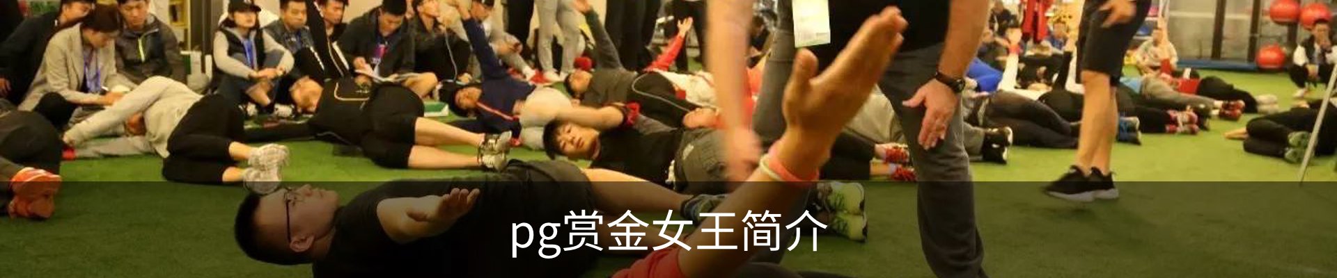 pg赏金女王简介